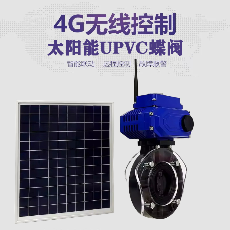 青神皓久 无线太阳能远程控制蝶阀 光伏板发电 精准控制 开关迅速 农田灌溉